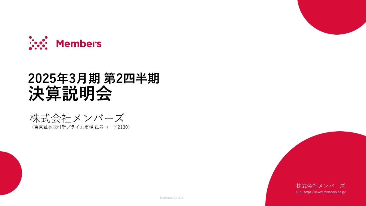 【QAあり】メンバーズ、営業利益は計画を上回る着地　人材育成を強化しDX領域への転換を加速させ、成長率の引き上げを目指す