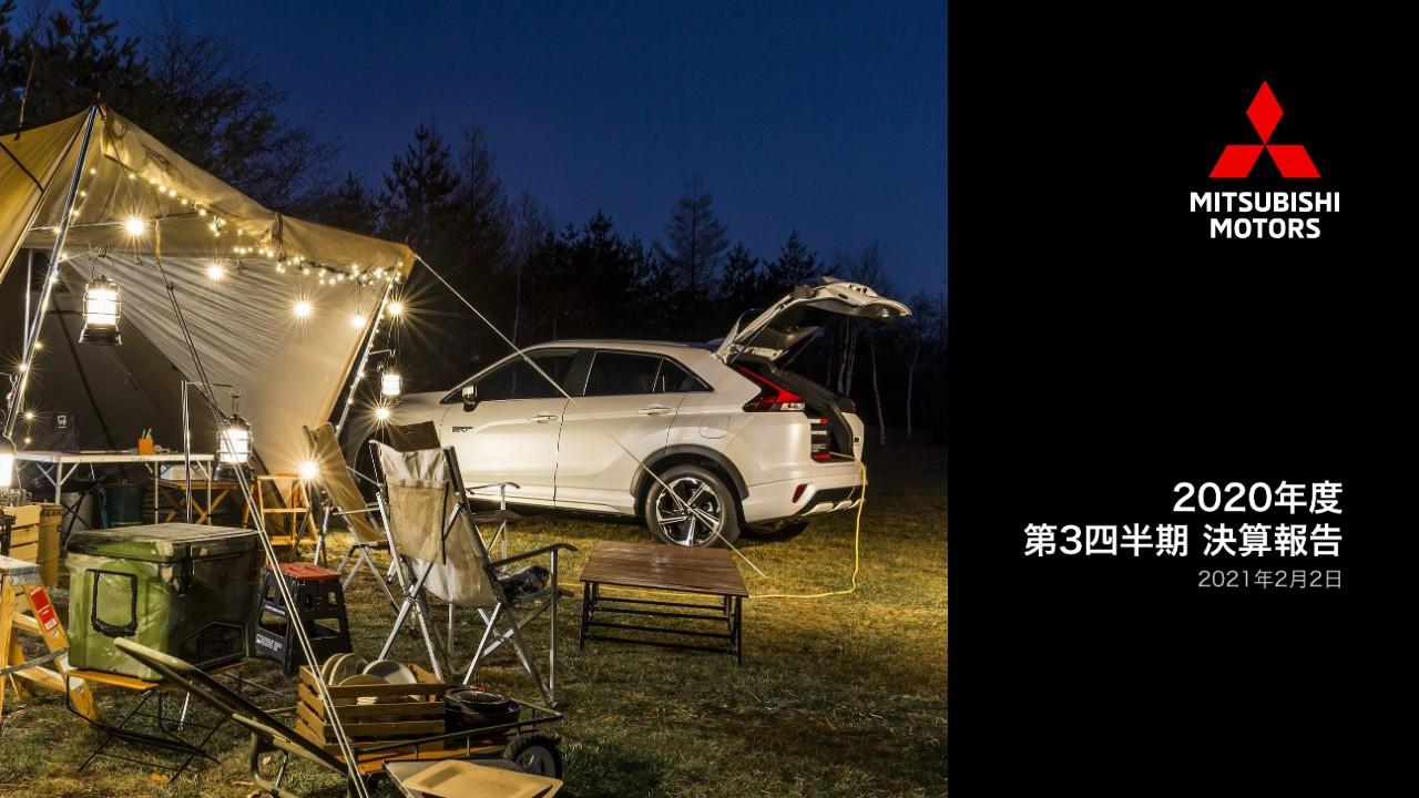 三菱自動車、3Q累計の営業利益は867億円の損失　収益モメンタムは改善傾向もグローバルでの販売減が主因