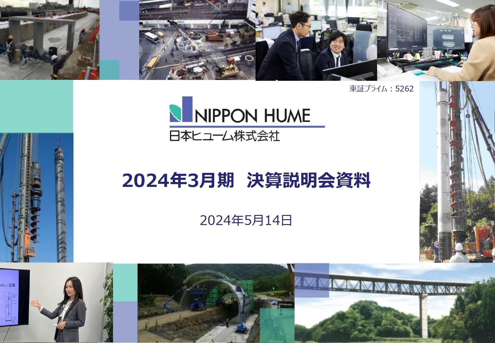 日本ヒューム、基礎事業の売価改善や関東・東北地区の大幅受注増により、通期は増収増益