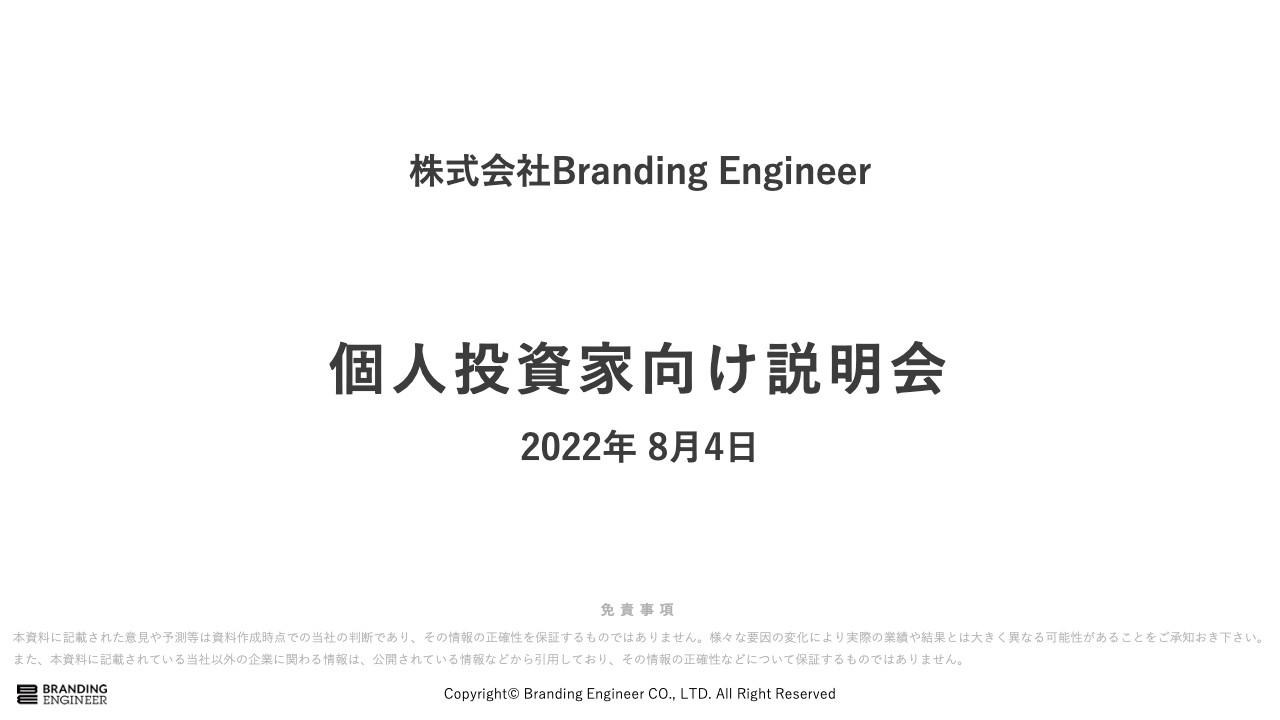 Branding Engineer、今期は前期比55%増の大幅増収を計画　株式の流動性・認知度向上のための施策を実施