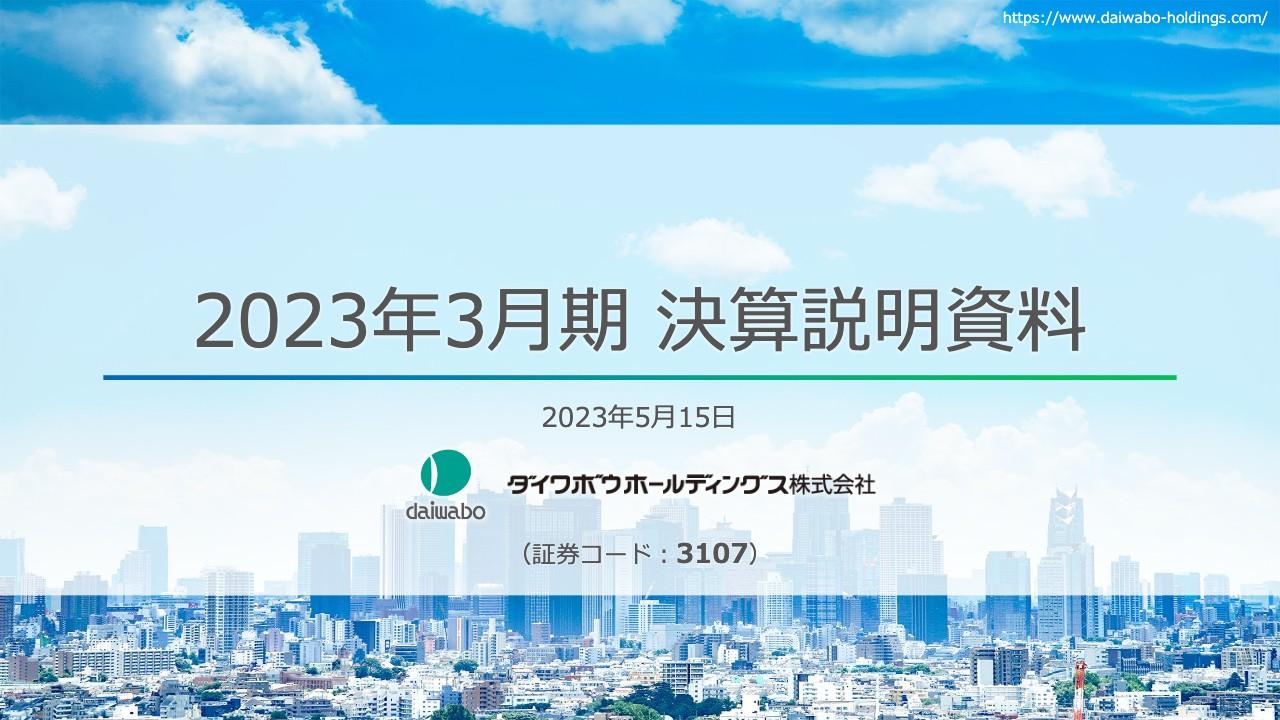 ダイワボウHD、前期業績に対し大幅に増収増益　ITインフラ流通事業で企業・官公庁を中心に安定的需要を獲得