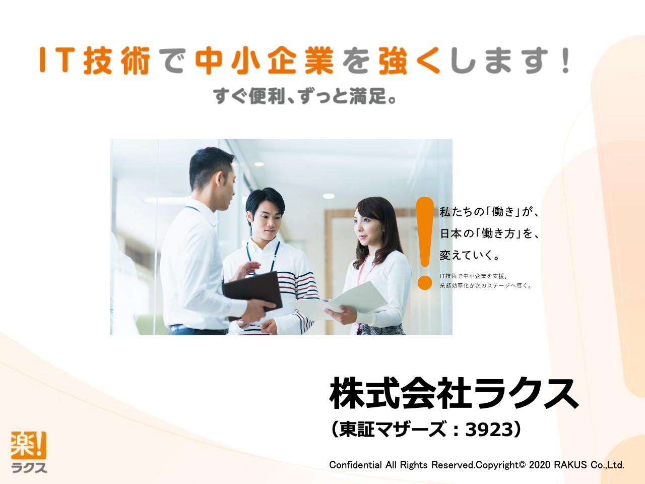 ラクス、外出自粛によりメール配信サービス等に引き合い増　今期は広告抑制で利益増加を意識