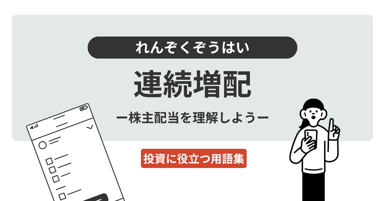 連続増配（れんぞくぞうはい）