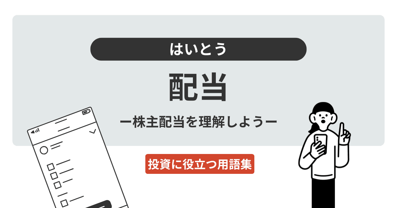 配当（はいとう）