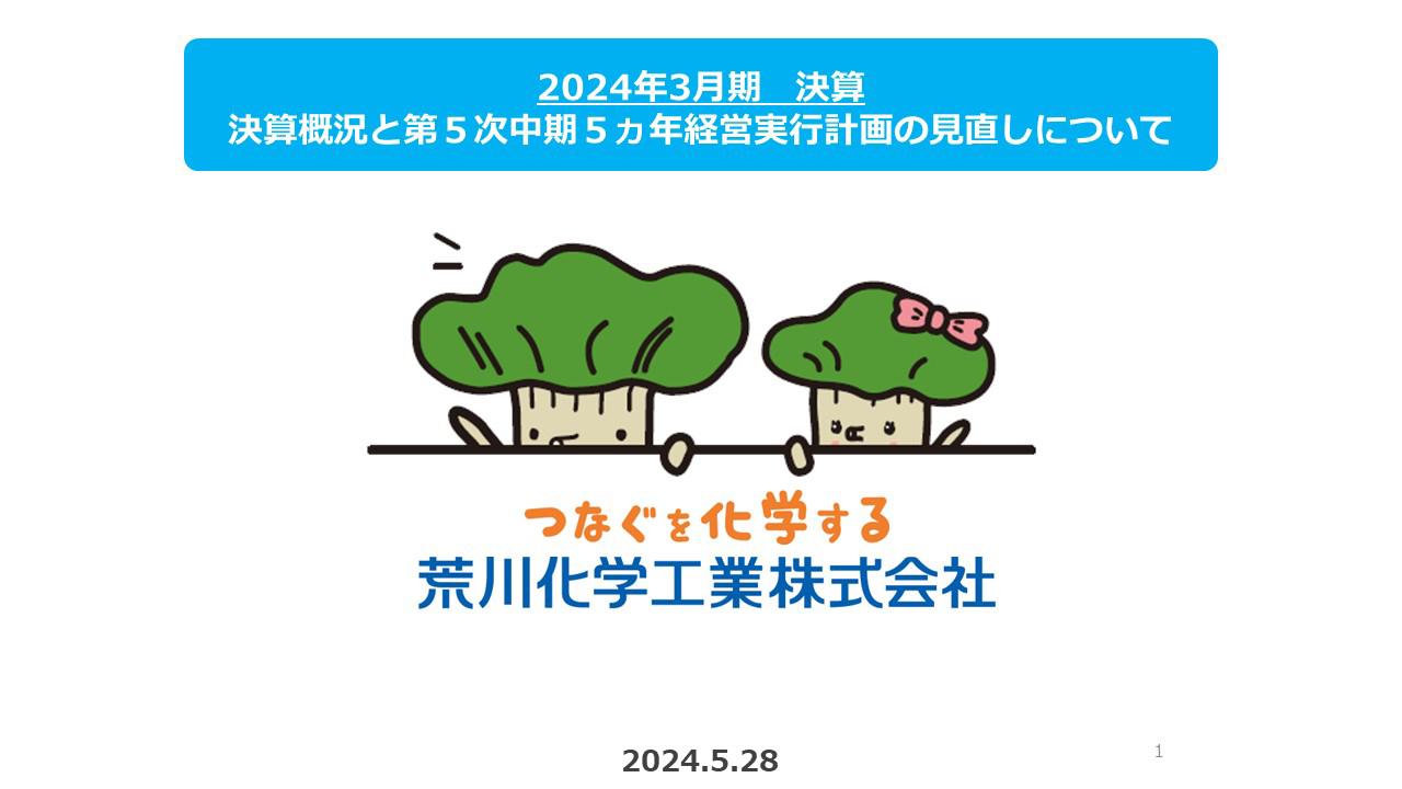 【QAあり】荒川化学工業、低迷していた電子部品の需要環境に回復の兆し　千葉アルコン製造の稼働改善等により今期は黒字化が必達目標