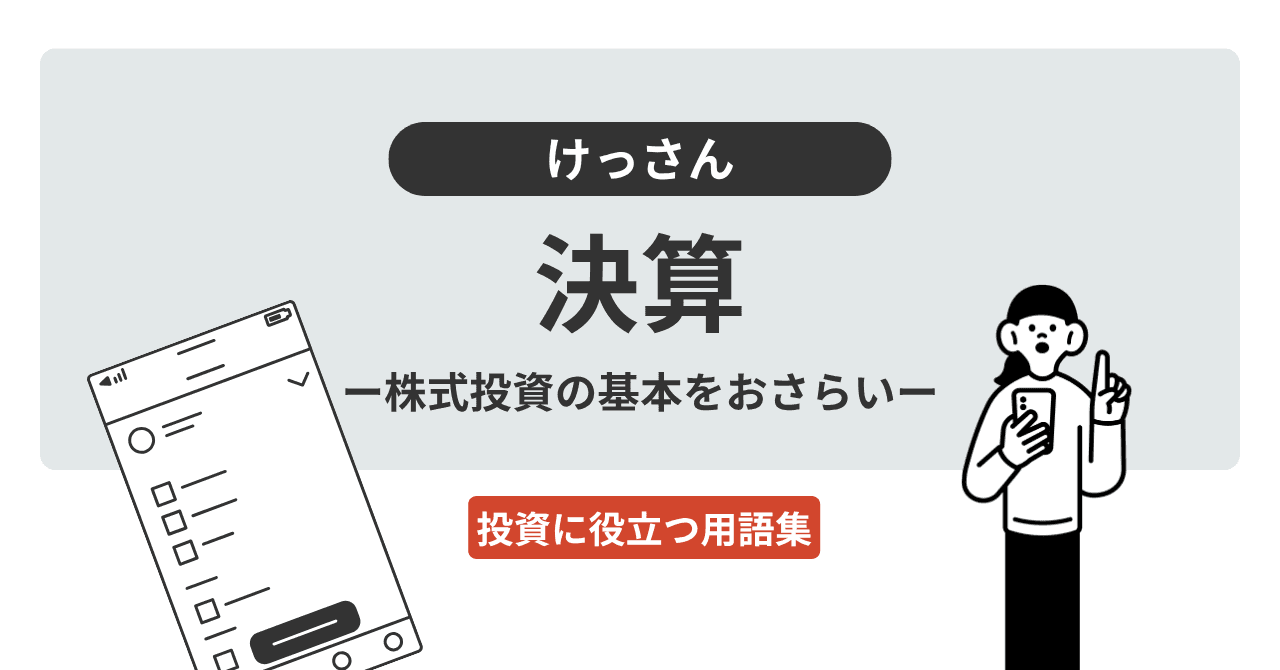 決算（けっさん）とは？