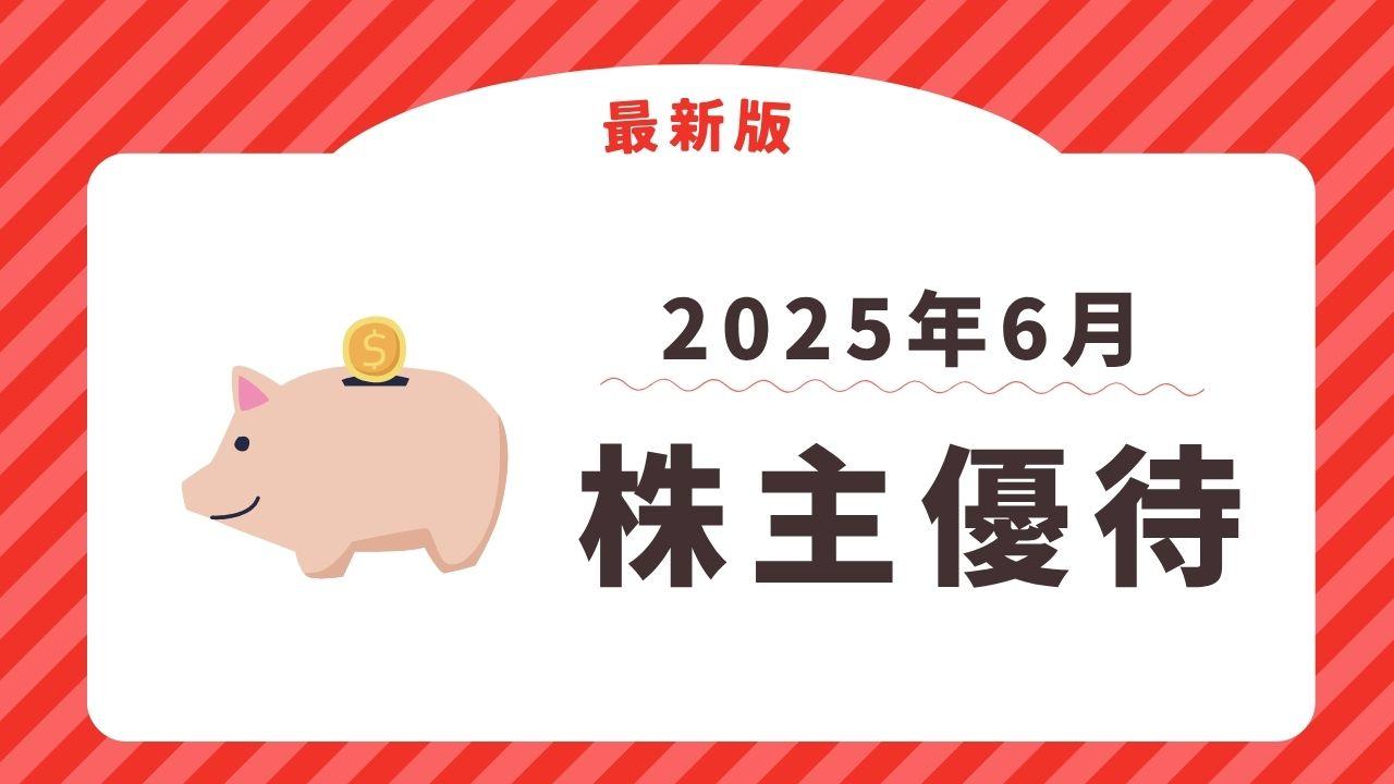 2025年6月に権利確定する株主優待【最新】　クーポン券、ライブチケッ ト、自社商品の進呈まで