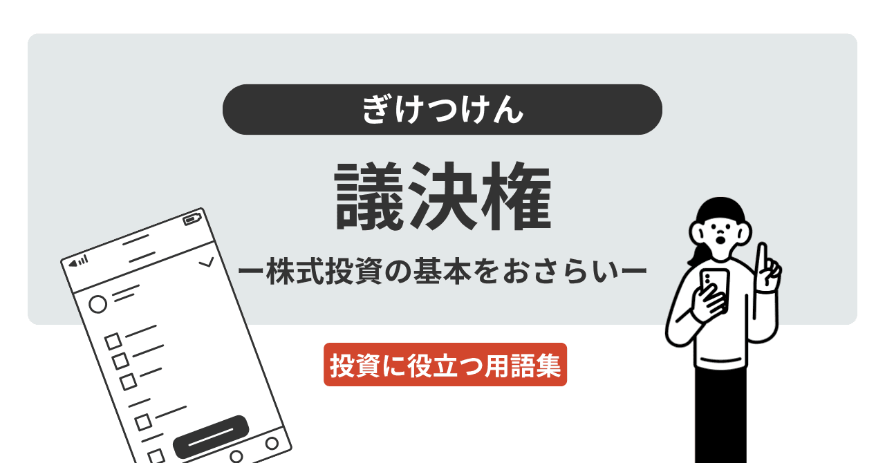 議決権（ぎけつけん）とは？