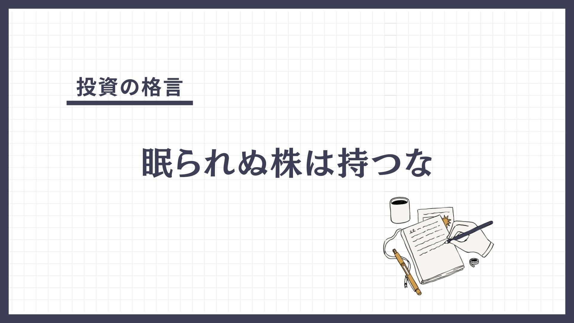 眠られぬ株は持つな（ねむられぬかぶはもつな）とは？