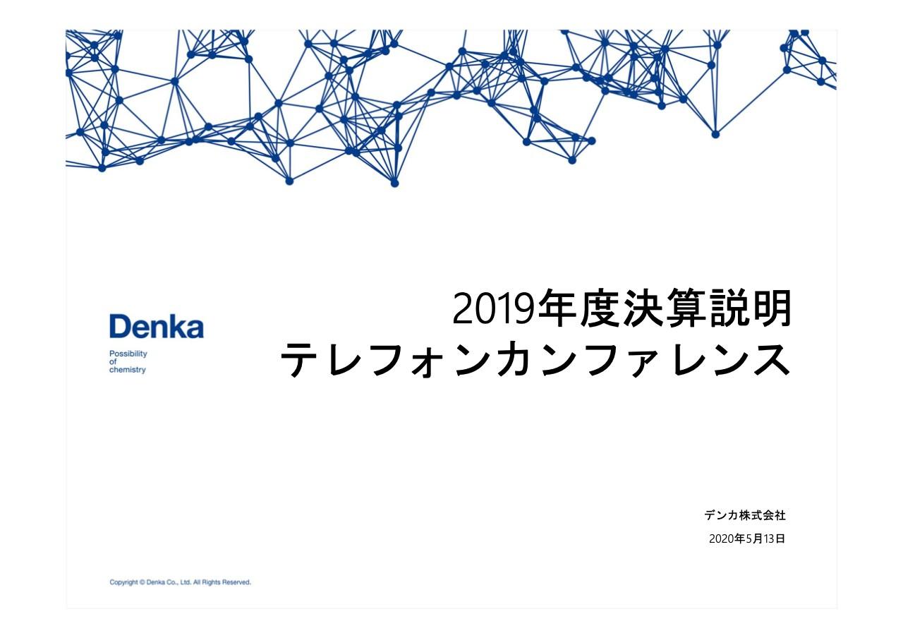 デンカ、通期は減収減益　主にクロロプレンゴムの販売数量減少が大きく影響しプラス要因を上回る