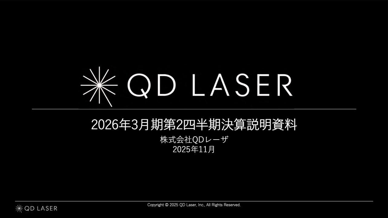 【QAあり】QDレーザ、2Q累計は増収で計画進捗も良好　技術力が評価され補助金採択、レーザデバイス設備投資加速で成長基盤を強化