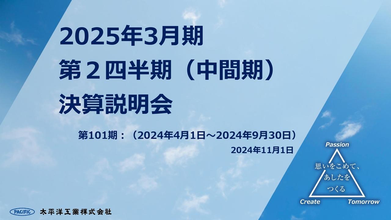 太平洋工業、2026年度目標達成に向けた取り組みは順調に進捗　将来成長のための新工場、能力増強投資を実施