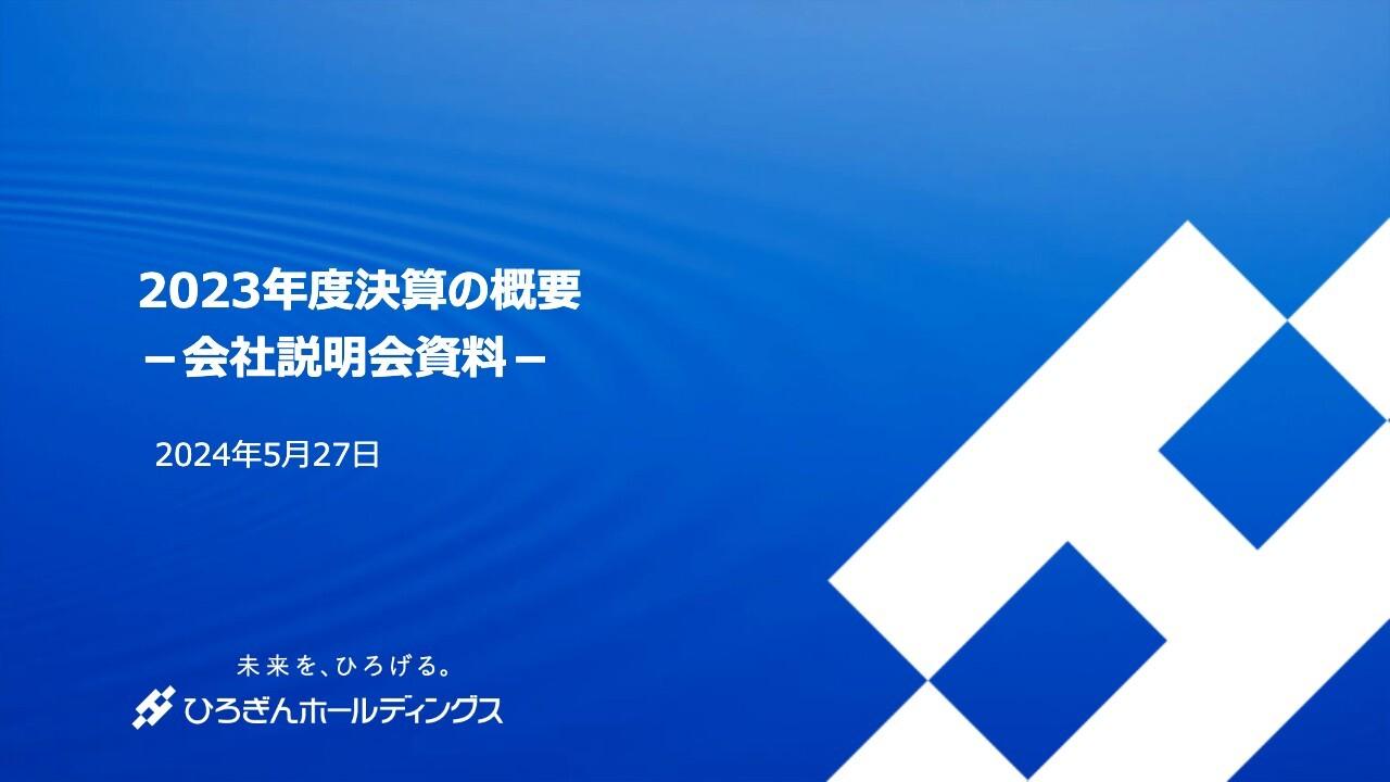 ひろぎんHD、「中期計画2024」を発表　注力分野での収益向上により、28年度の純利益450億円、年間配当60円を目指す