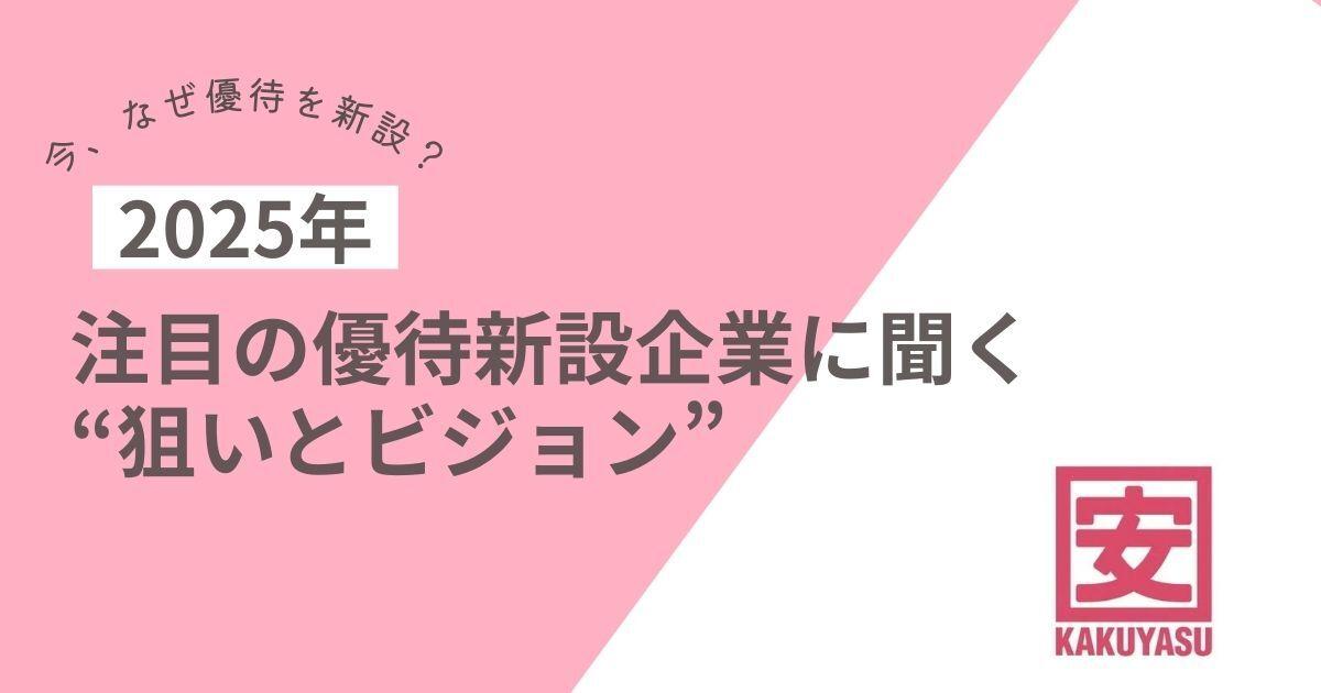 【今、なぜ優待を新設？】　株式会社カクヤスグループに聞く“狙いとビジョン”