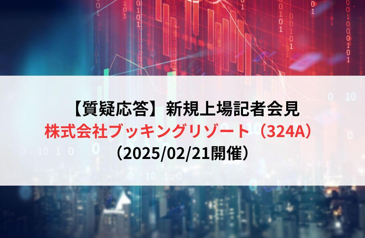 【質疑応答】株式会社ブッキングリゾート（324A）　新規上場記者会見