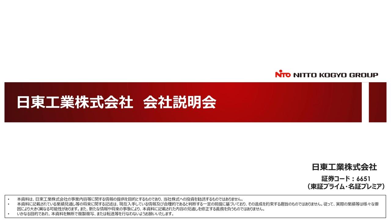 日東工業、売上利益過去最高へ　設備投資・データセンター需要が追い風、成長投資と還元の最適バランスで資本効率経営