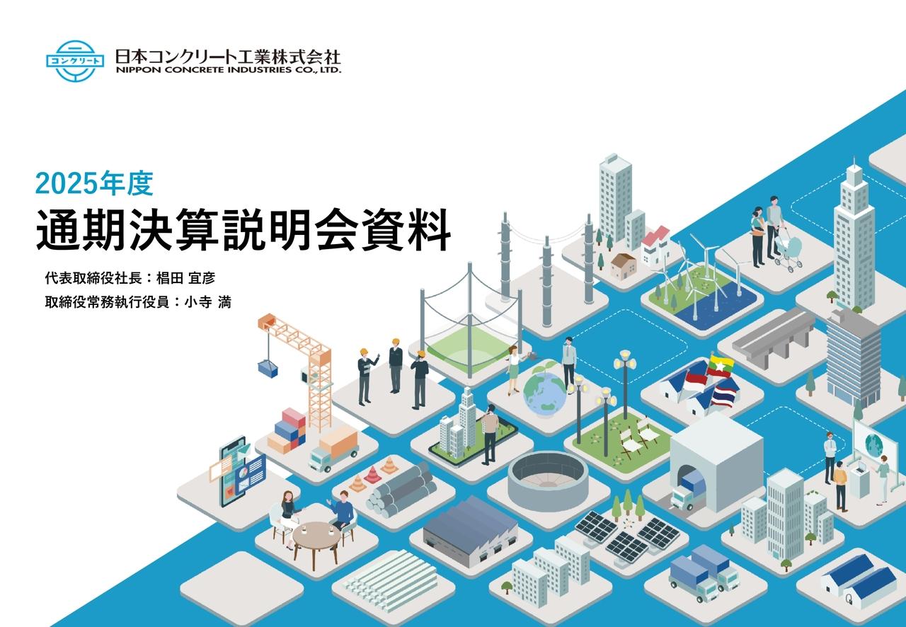 日本コンクリート工業、27年3月期は増収増益予想で成長路線へ回帰　配当性向40％を堅持し年間10円へ増配予定