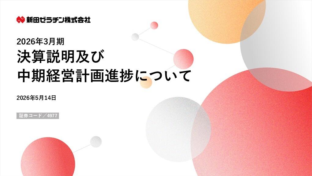 新田ゼラチン、2期連続最高益を達成し中計目標を上方修正　次なる成長に向け生産能力拡大と株主還元強化を推進