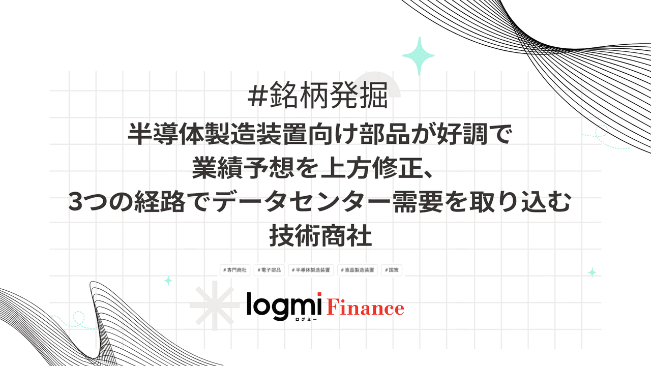 半導体製造装置向け部品が好調で業績予想を上方修正、3つの経路でデータセンター需要を取り込む技術商社