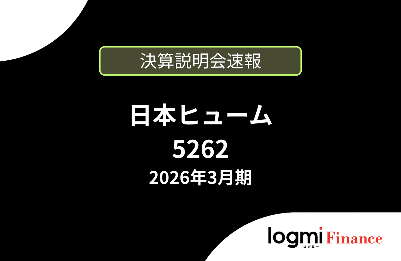 【速報版】日本ヒューム株式会社 2026年3月期決算説明