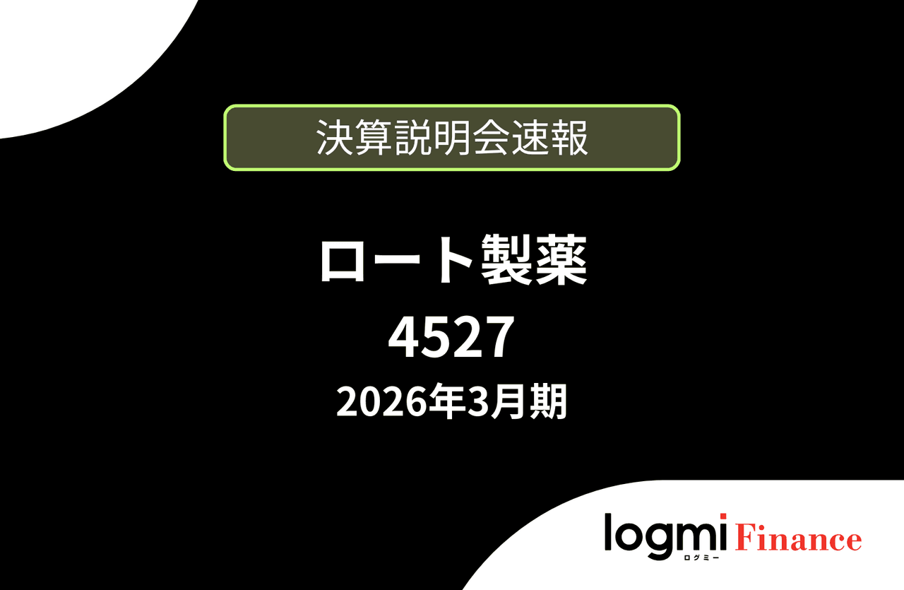 【速報版】ロート製薬株式会社 2026年3月期決算説明