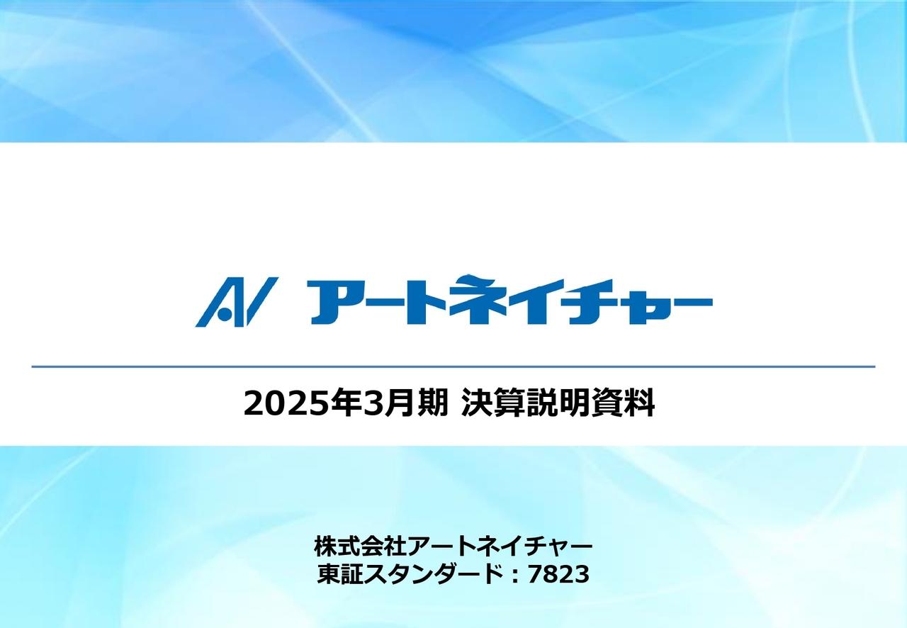 【QAあり】アートネイチャー、前期比増収減益で着地も売上高は上場来最高を更新　各事業の収益構造改善により増収増益を目指す