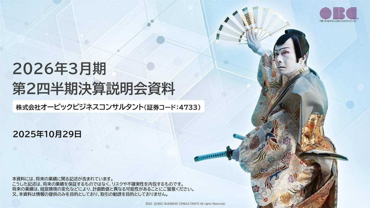 OBC、2Q売上高・上期営業利益が過去最高を更新　基幹業務クラウドが牽引、高単価製品のウエイト増加でARPU上昇継続