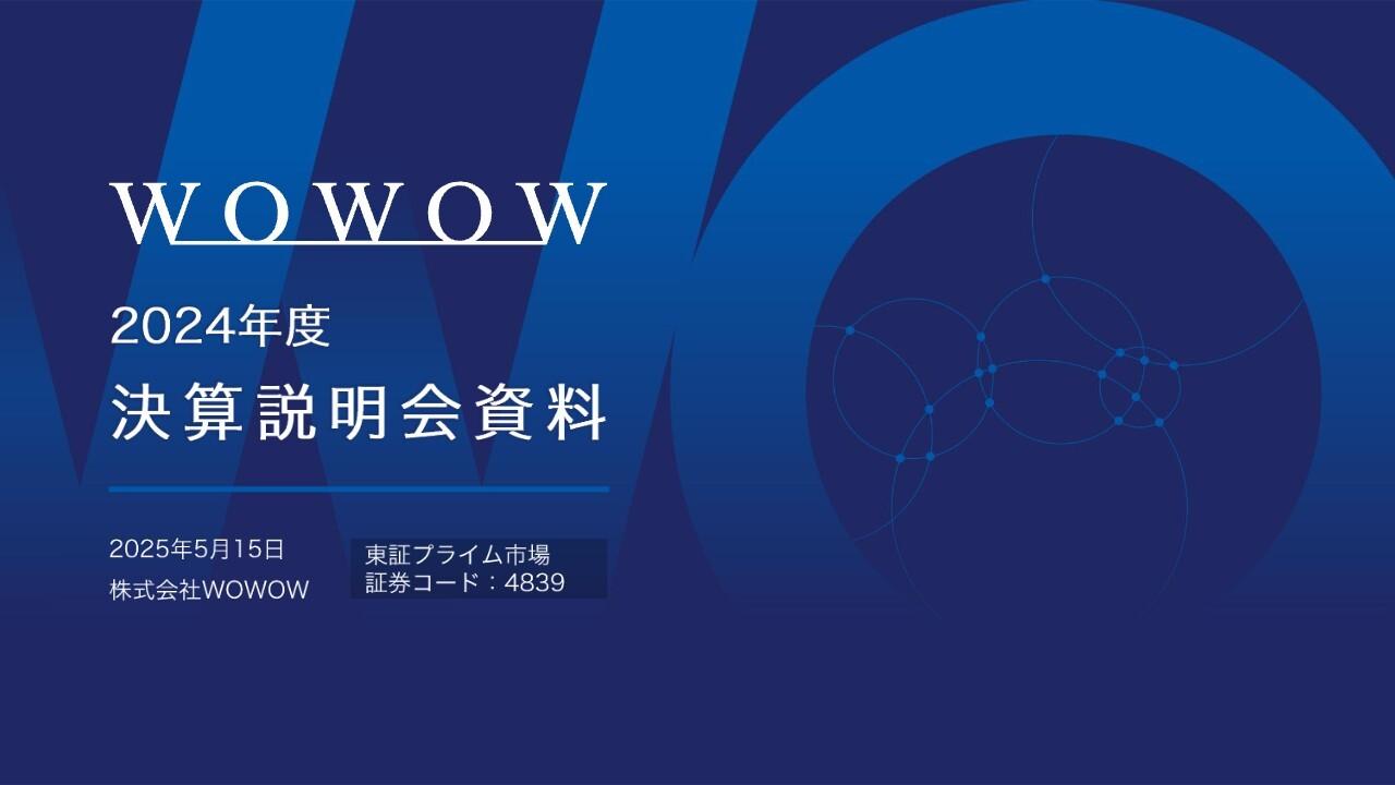 【QAあり】WOWOW、前年比増収増益で堅調に推移　中期経営計画（2025-2029年度）を策定し「会員の日常に“夢中”を提供する企業」への進化を目指す