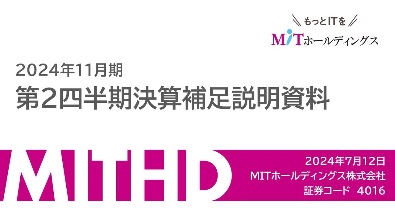 MITHD、売上・利益ともに順調に推移し2Qの過去最高を更新　上期営業利益は前年同期比7.2倍増益で急拡大