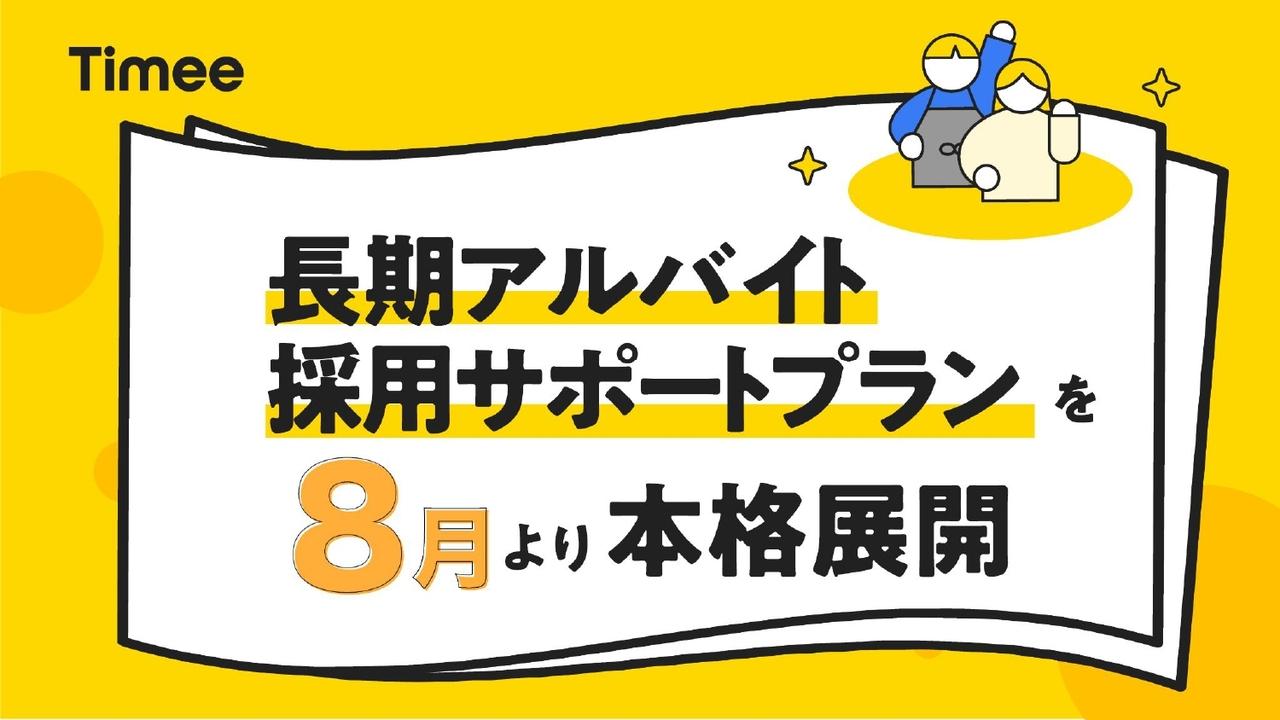 タイミー、「長期アルバイト採用サポートプラン」を8月より本格展開　先行導入各社で長期人材の採用に成果