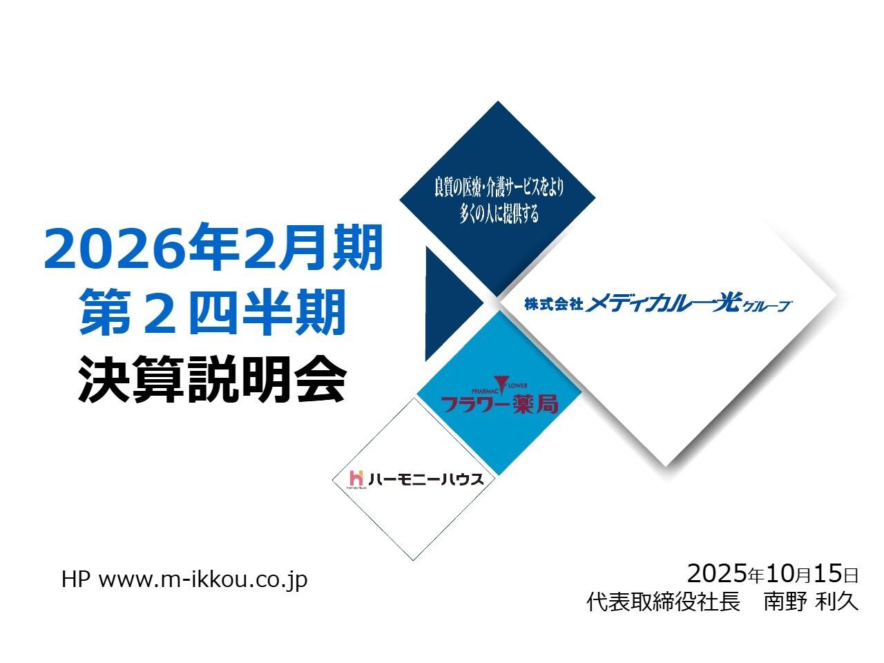 【QAあり】メディカル一光グループ、通期純利益計画に対し53％進捗　年120円配・配当性向35％維持し株主還元を強化
