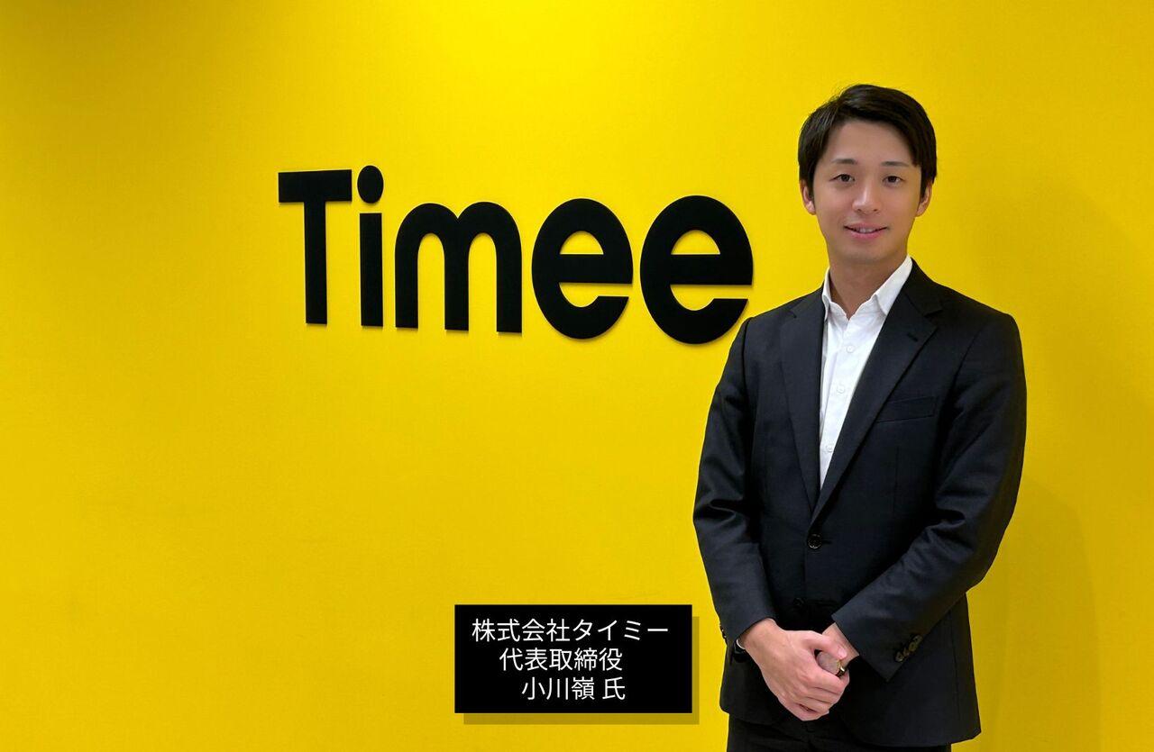 【社長が語る業界の最前線】　スキマバイトサービスのリーディングカンパニー　タイミー・小川嶺氏に聞く、マーケットの展望と戦略