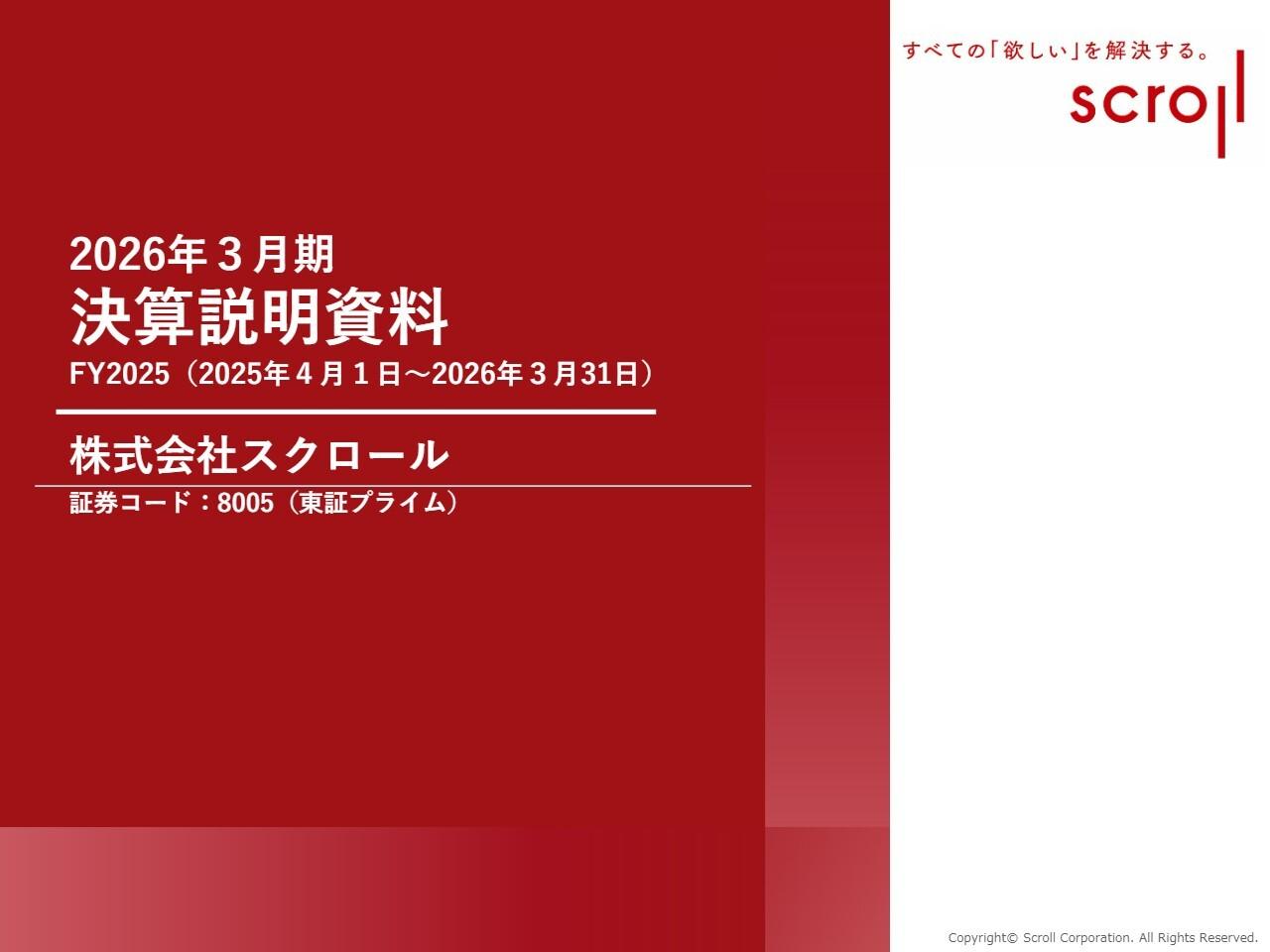 スクロール、ソリューション事業が通販事業を上回り売上高は過去最高を更新 株主還元を強化し配当重視の還元方針へ