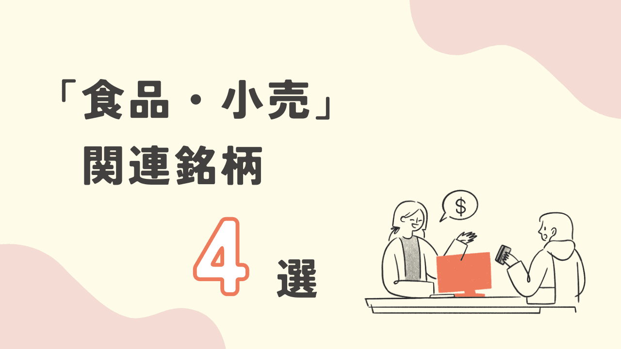 消費税減税の行方は？恩恵期待の食品・小売関連銘柄4選