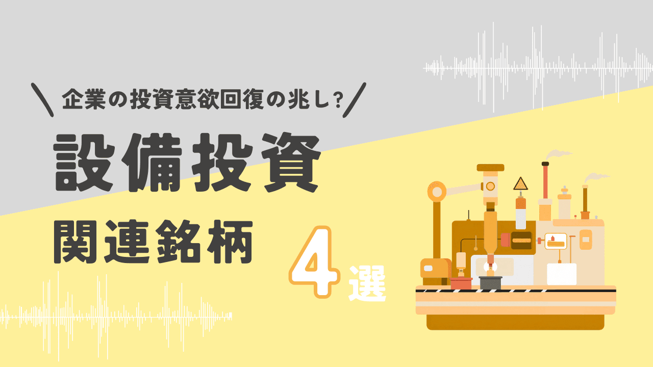 企業の投資意欲回復に注目、設備投資関連銘柄4選