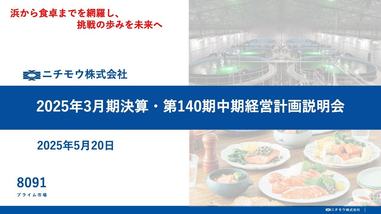 ニチモウ、新中計を発表、売上高で過去最高更新、主要4事業で増収増益、機械事業の大型案件納入完了が牽引