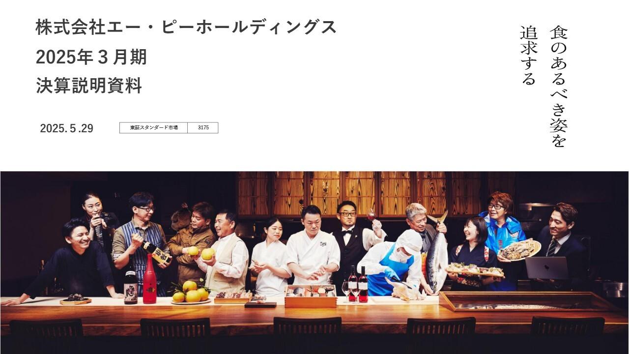 エー・ピーHD、5期振りに営業黒字回復、中食好調・収益改善が奏功　26年3月期は最終黒字6.5億円を計画