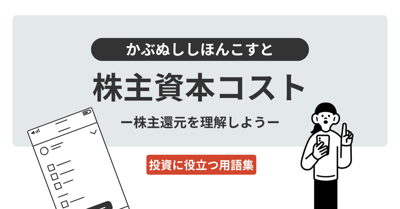 株主資本コスト（かぶぬししほんこすと）