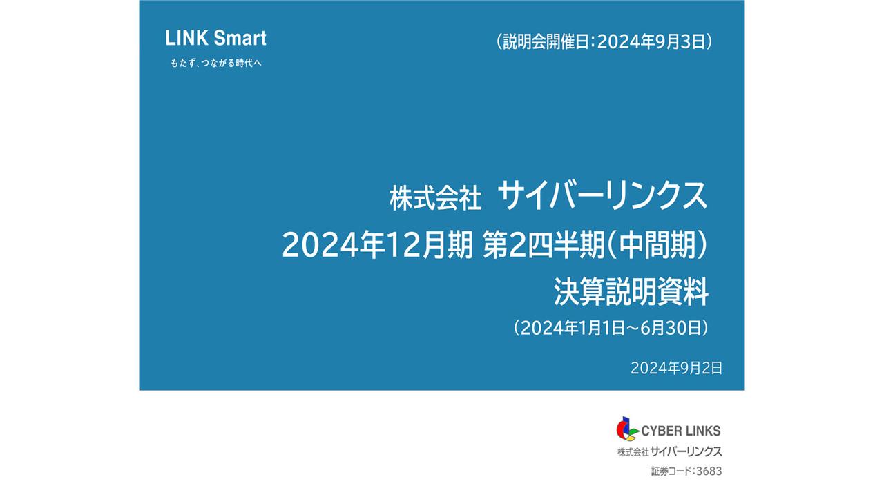 【QAあり】サイバーリンクス、2Q売上高は前期比＋3.4%　中大規模食品スーパー向け基幹システム受注好調、流通の成長加速へ