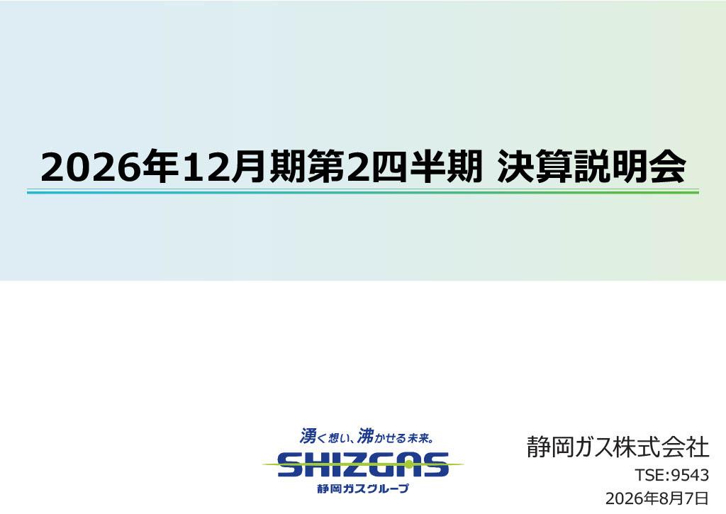 静岡ガス、年間配当予想を45円に増配　2Q補正後経常利益は前期比+49.7%と大幅増