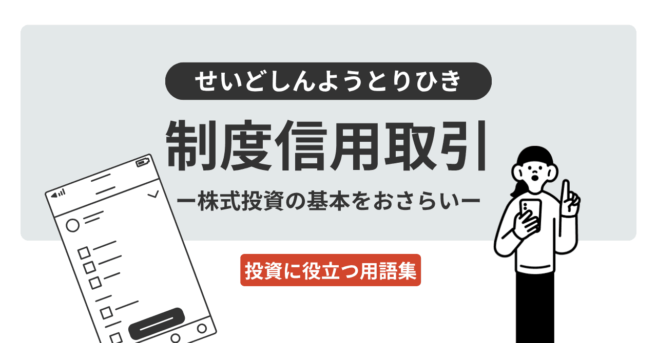 制度信用取引（せいどしんようとりひき）とは？