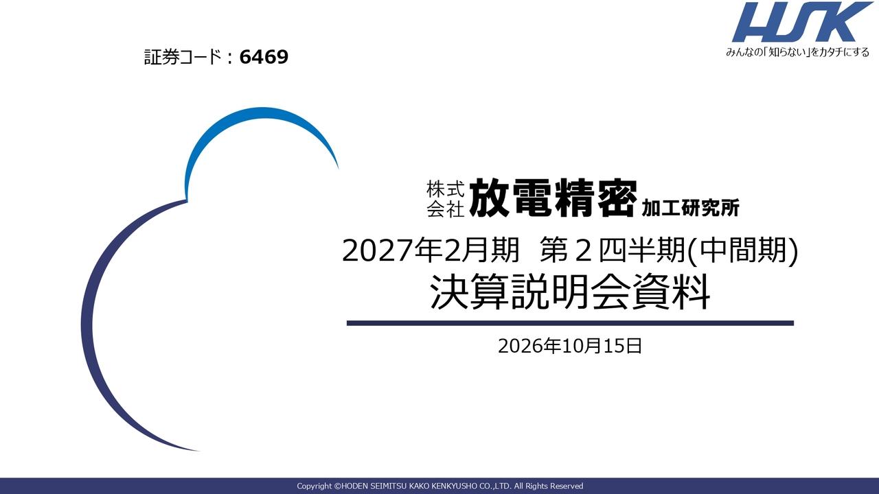 放電精密、ガスタービン・航空機エンジン部品・防衛装備品の売上が拡大　通期は売上高・営業利益で過去最高更新見通し