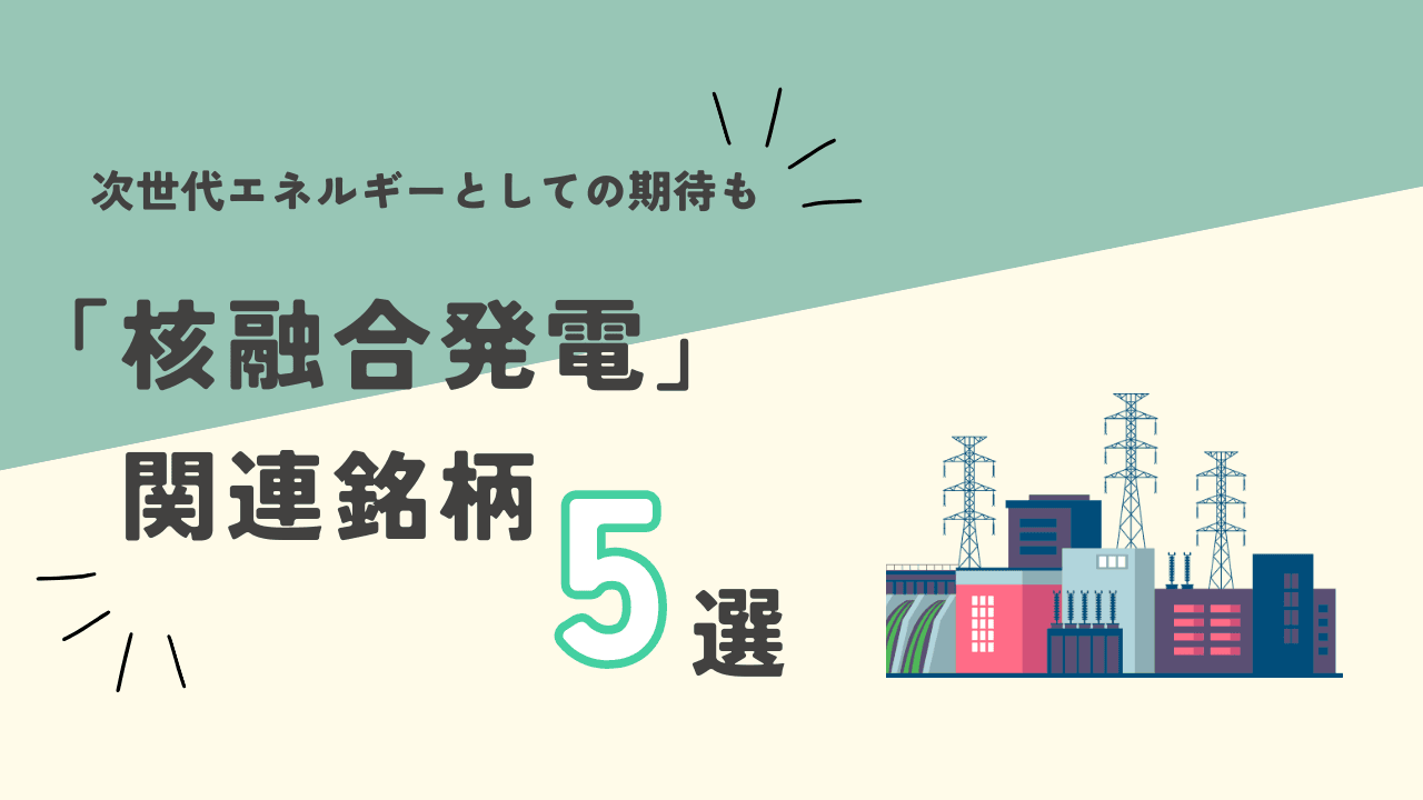 【国策テーマ】2030年代の発電実証を目指す次世代エネルギー「核融合関連銘発電」関連銘柄4選
