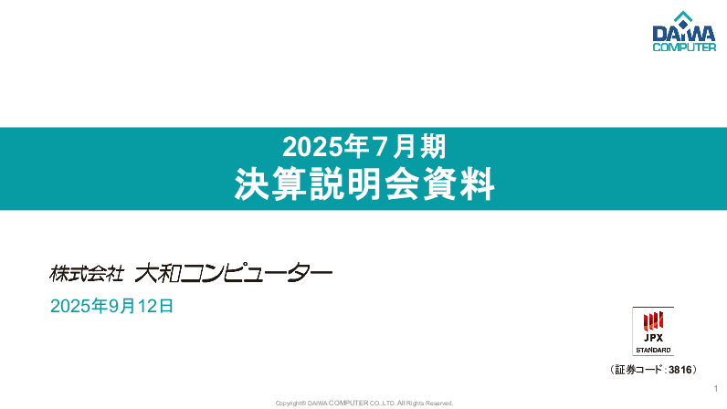 大和コンピューター、各段階利益で過去最高を更新、純利益は前年比＋22.0％　コスト改善や採算性の見直しが奏功
