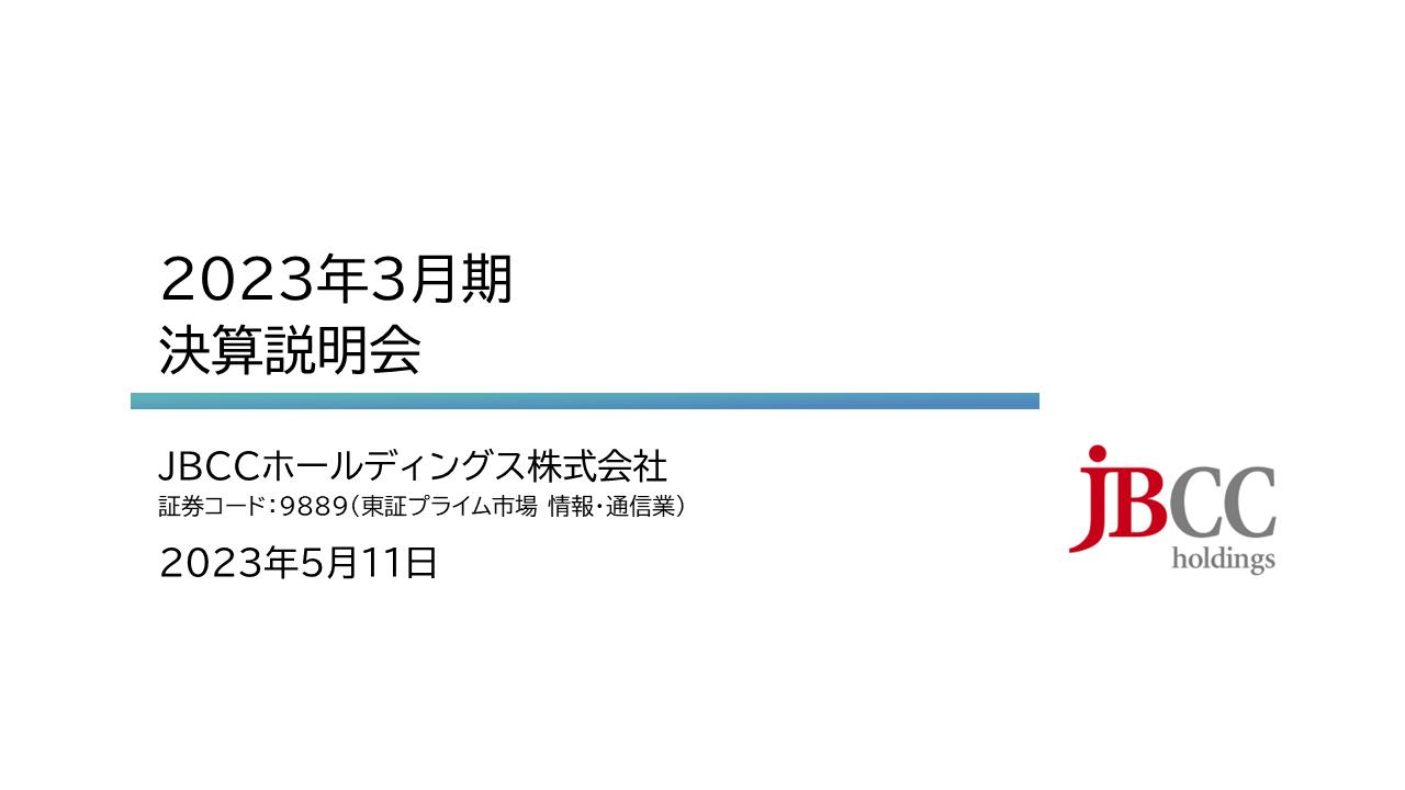 ＪＢＣＣホールディングス、事業構造変革で継続成長路線を確立、営業利益は前期比+22.1％で過去最高に