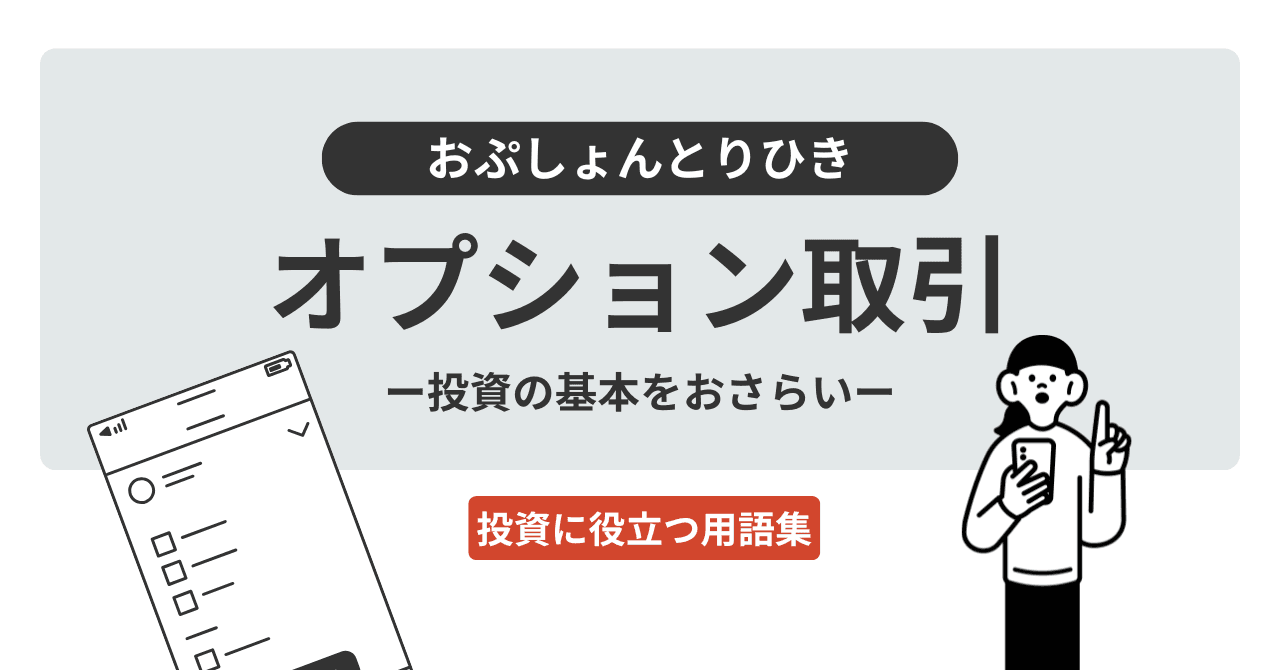 オプション取引（おぷしょんとりひき）とは？