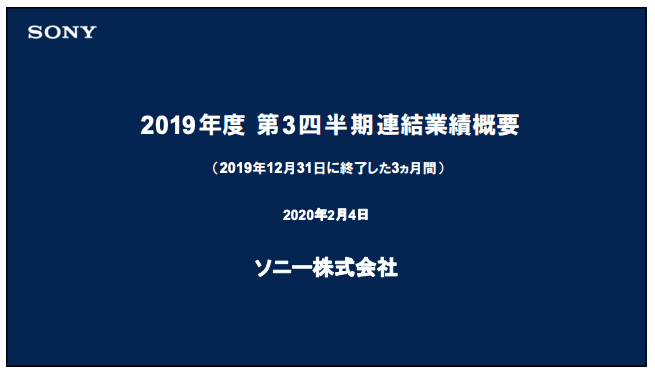 ソニー、3Qの純利益は前年比−46％　昨年の一時的な損益を除く調整後利益では9％の増益に