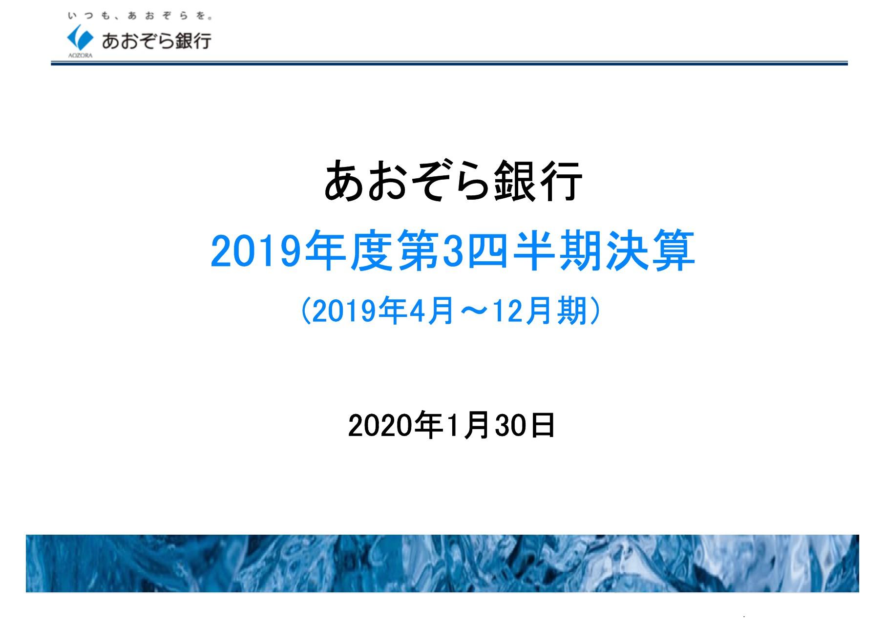 あおぞら銀行、3Q時点で連結粗利益が通期予想に対し85％進捗　貸出金利回り上昇等で利息増