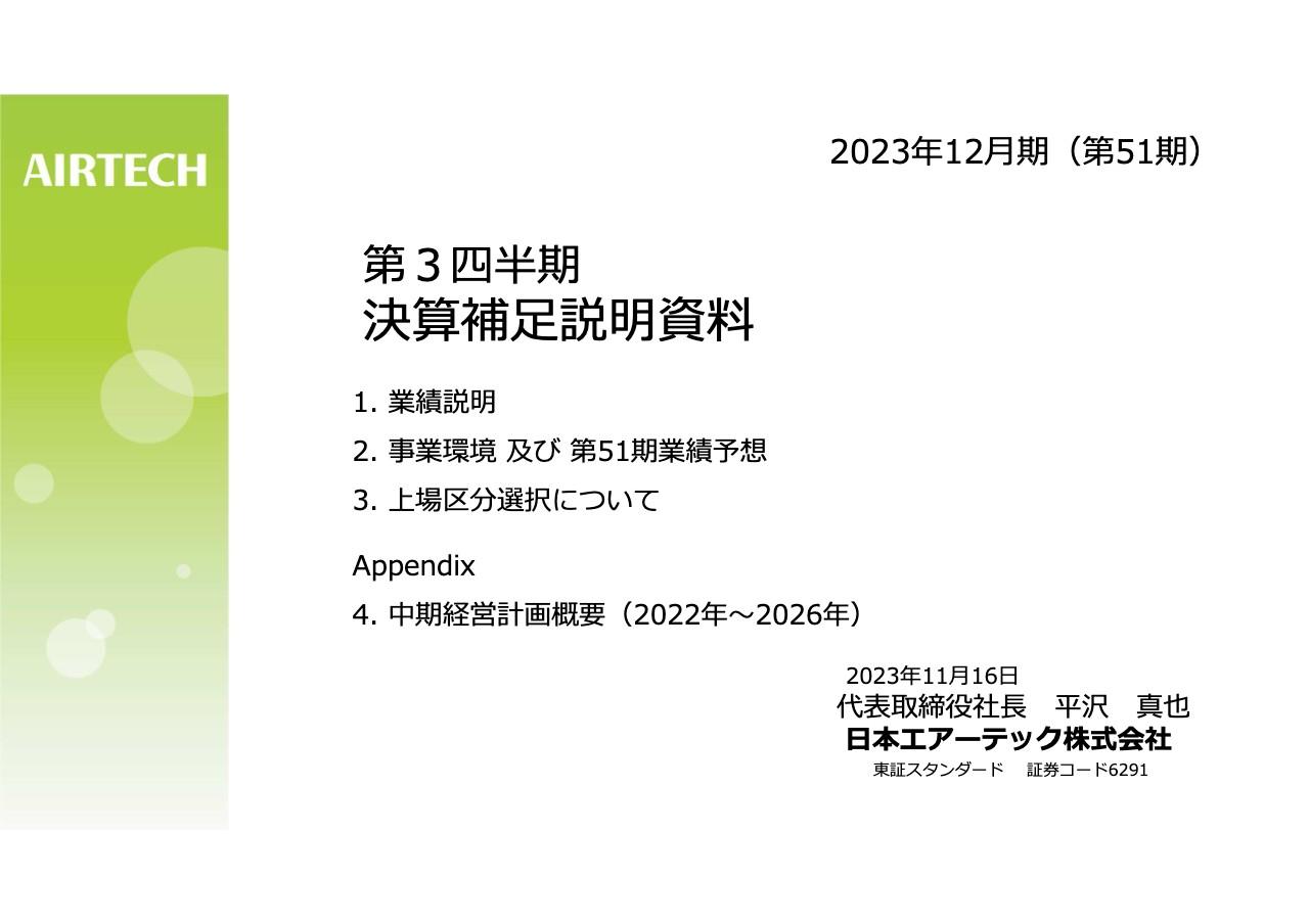 日本エアーテック、幅広い分野でクリーンルームの販売が好調も、研究開発や販管費の増加により増収減益