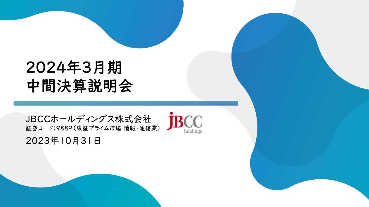 ＪＢＣＣホールディングス、売上高・営業利益ともに2桁成長を達成、クラウド・セキュリティの力強い成長が牽引
